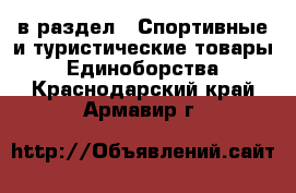  в раздел : Спортивные и туристические товары » Единоборства . Краснодарский край,Армавир г.